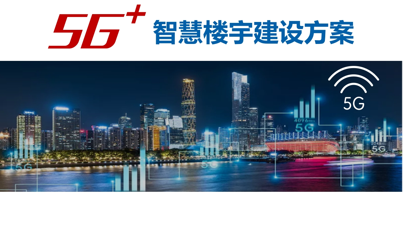 2023-5G智慧楼宇建设方案[47页PPT]